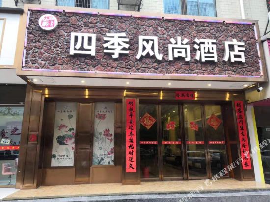 新化四季风尚酒店