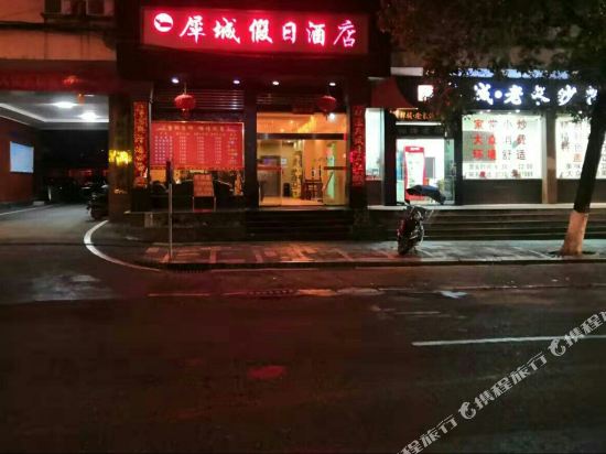 茶陵犀城假日酒店