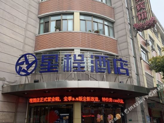 星程酒店(绍兴柯桥轻纺城店)