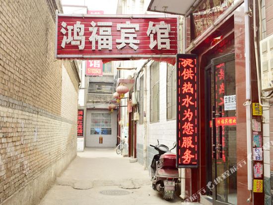 太原鸿福旅馆