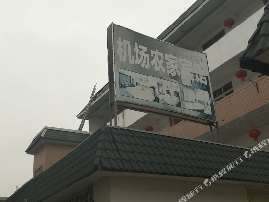 南宁机场农家宾馆