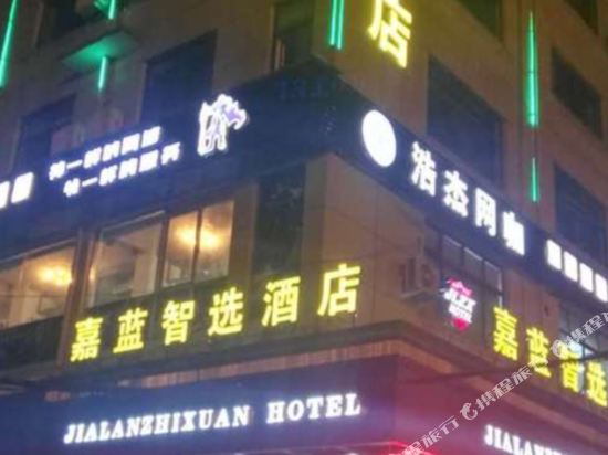 金华嘉蓝智选酒店