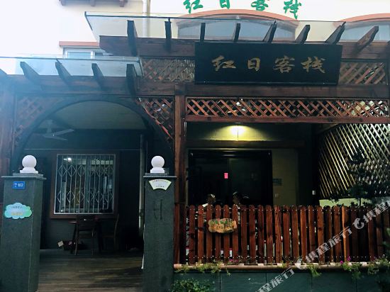 朱家尖红日假日客栈