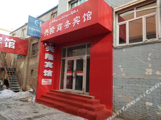 克拉玛依兴隆商务宾馆