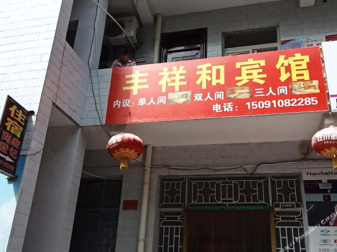 凤县丰祥和宾馆
