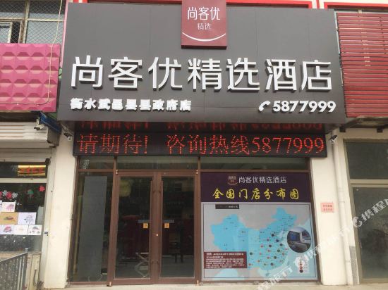 尚客优精选酒店(武邑县富强街店)