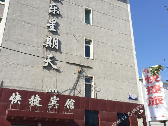沈阳快乐星期天快捷宾馆