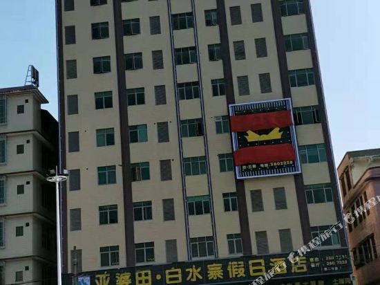 亚婆田 · 白水寨假日酒店(英德二分店)