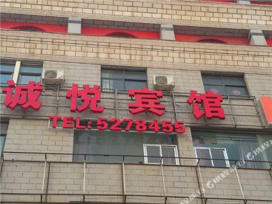 榆中诚悦宾馆