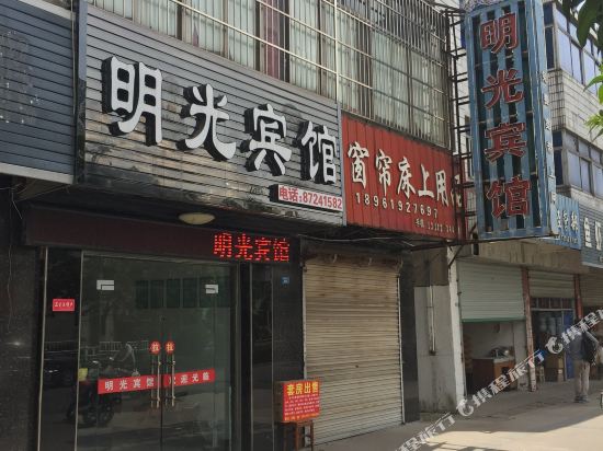 阜宁明光宾馆