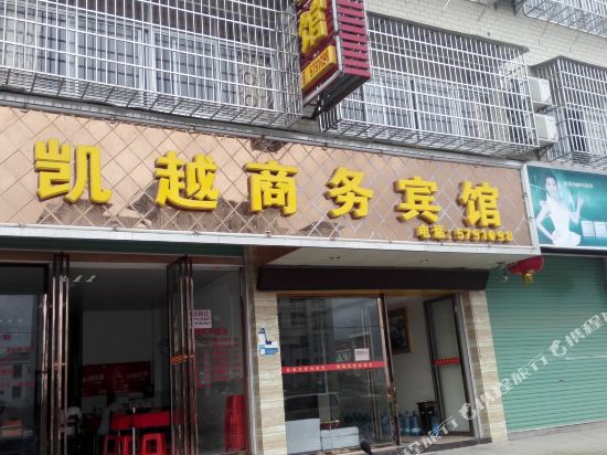 石城凯越商务宾馆