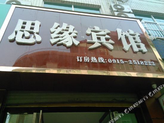 岚皋思缘宾馆