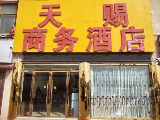 安多天赐商务酒店