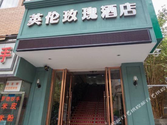 遵义英伦玫瑰酒店