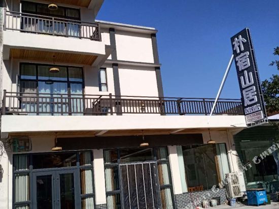 云台山朴宿山居民俗酒店