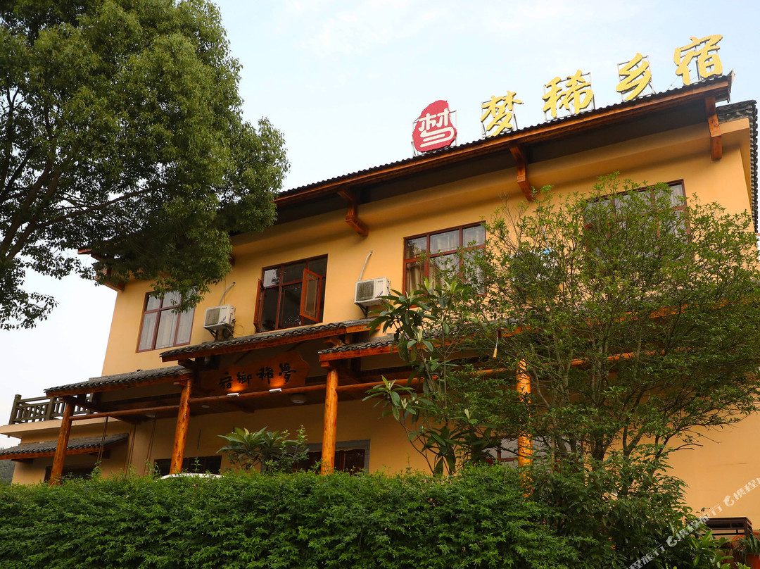 韶山梦稀乡宿（故居景区店）