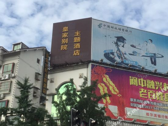 阆中皇家别院主题酒店