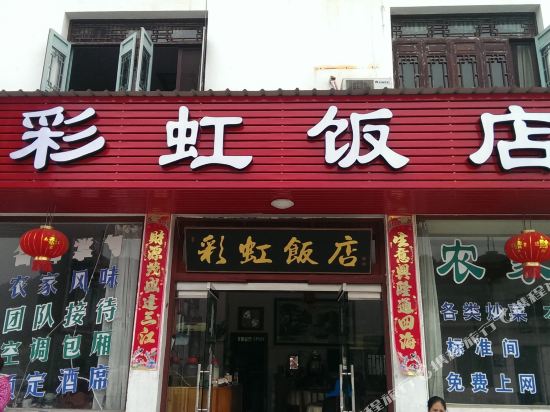 婺源彩虹饭店