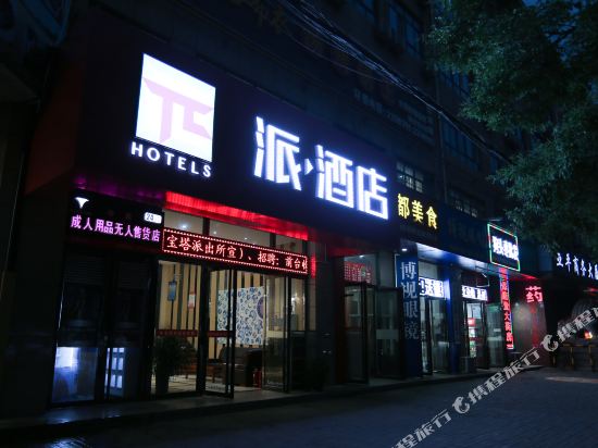 派酒店(延安大学杨家岭店)