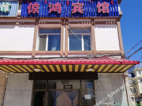 阿尔山倞鸿宾馆