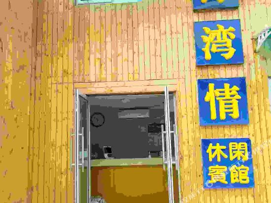 青岛海湾情休闲宾馆