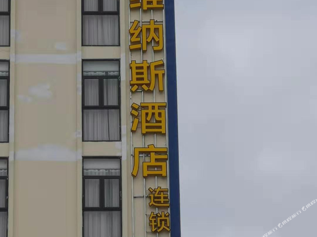 北宁维纳斯酒店