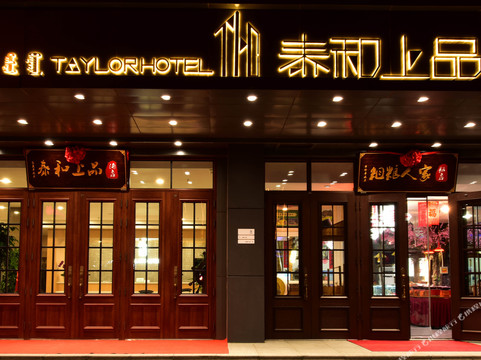 锡林浩特市酒店住宿-巨丰商务酒店