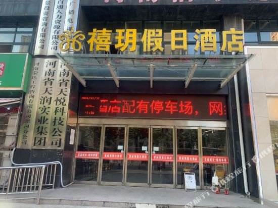 漯河禧玥假日酒店