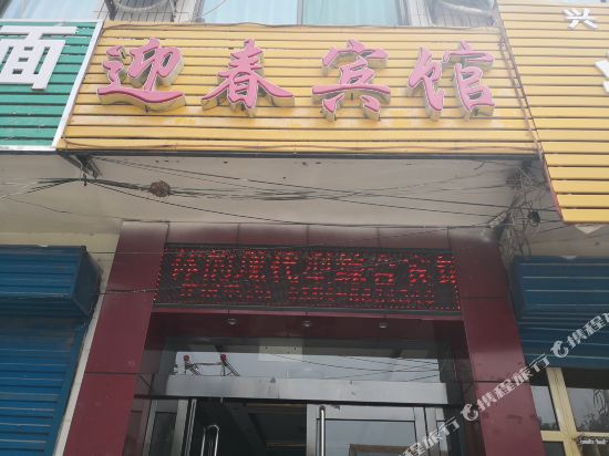 榆社迎春宾馆