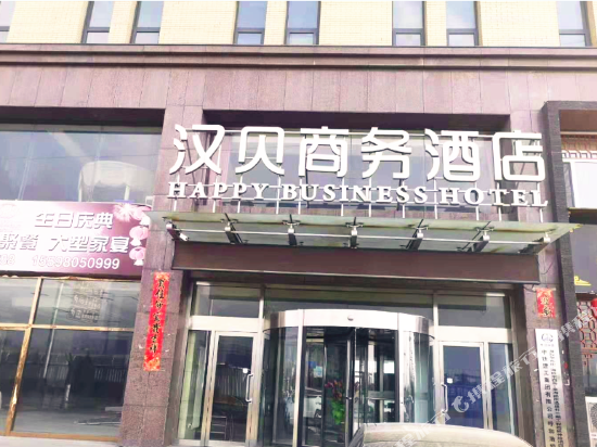 呼和浩特汉贝商务酒店