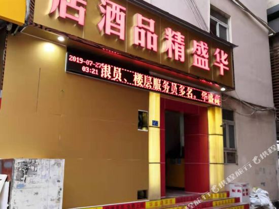 深圳华盛精品酒店