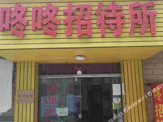 昆明咚咚招待所