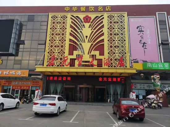 金元宝大酒店(南京湖熟店)