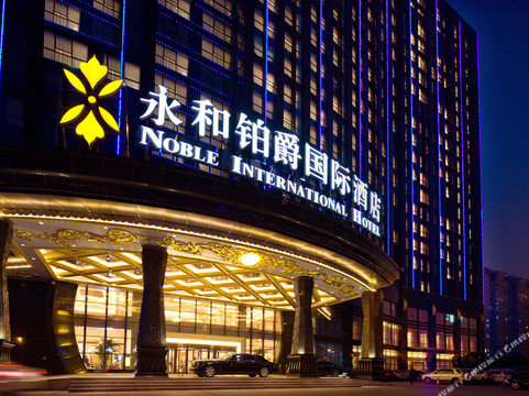 郑州永和铂爵国际酒店