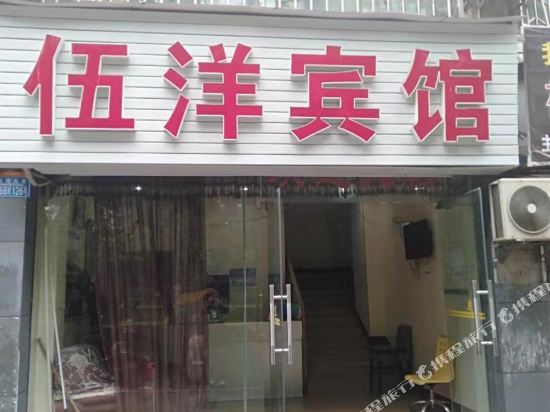 重庆伍洋宾馆