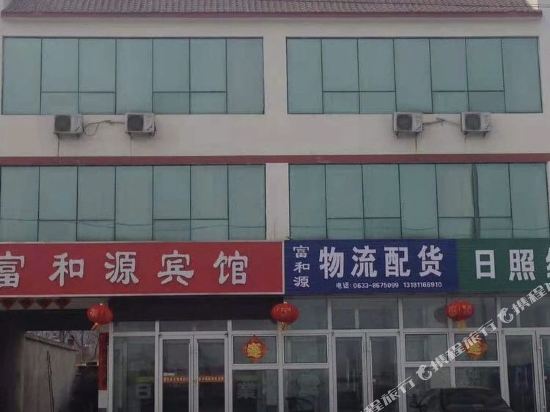 日照富和源宾馆