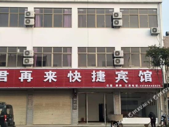 无为君再来快捷宾馆