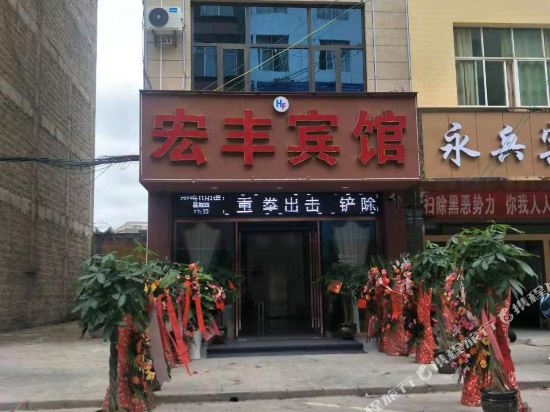 马关宏丰酒店