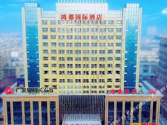 昌吉鸿都国际酒店