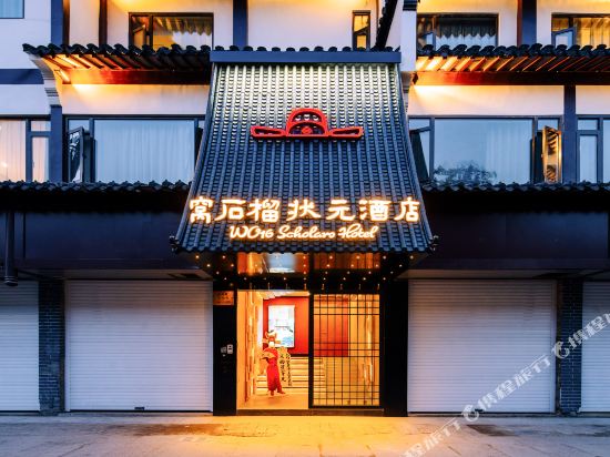 窝石榴状元酒店(南京夫子庙中心店)