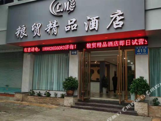 武胜粮贸精品酒店