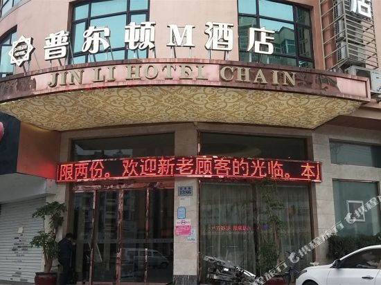 普尔顿M酒店(永嘉双塔路店）