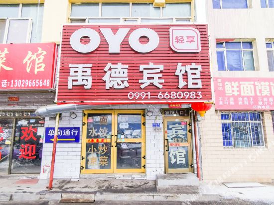 乌鲁木齐禹德宾馆