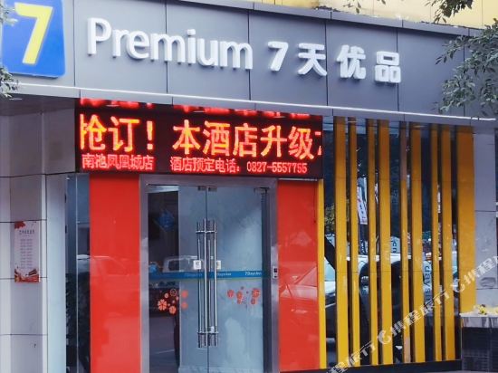 7天连锁酒店(巴中南池南路凤凰城店)