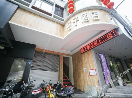 格子酒店(温州五马街店)