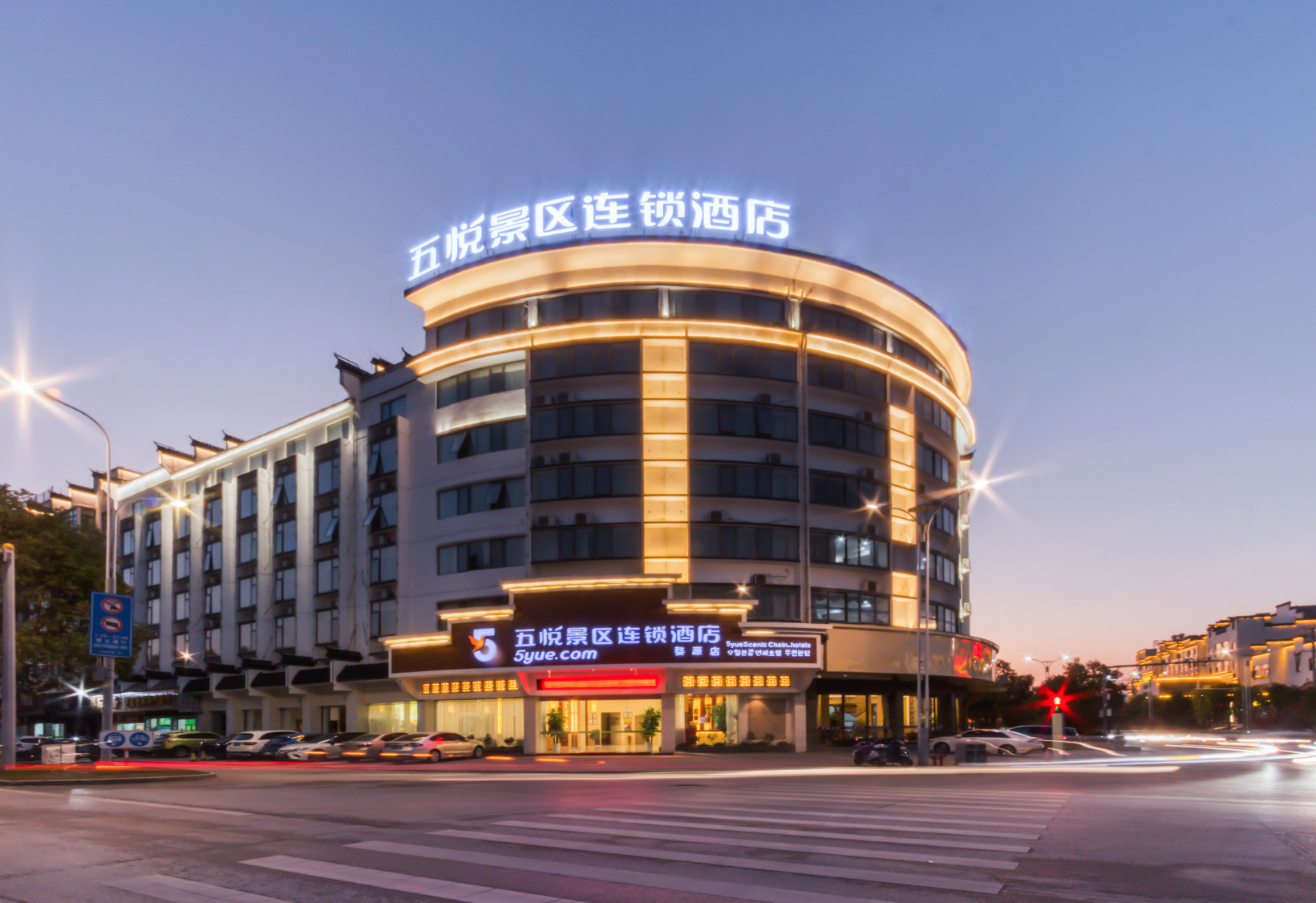 五悦景区连锁酒店婺源店-官方
