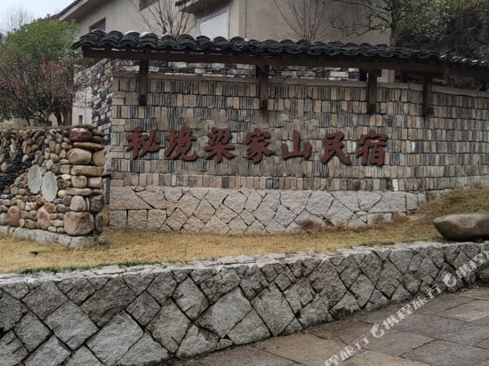 武义秘境梁家山民宿