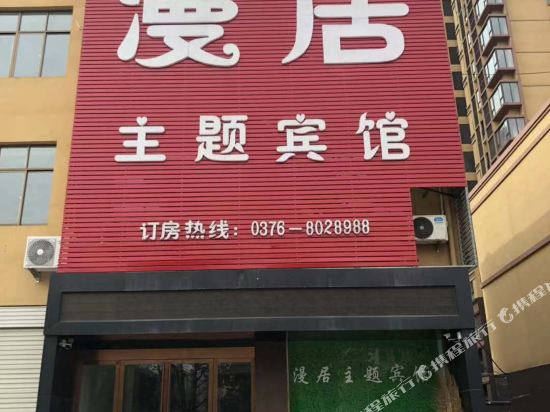 固始漫居主题宾馆