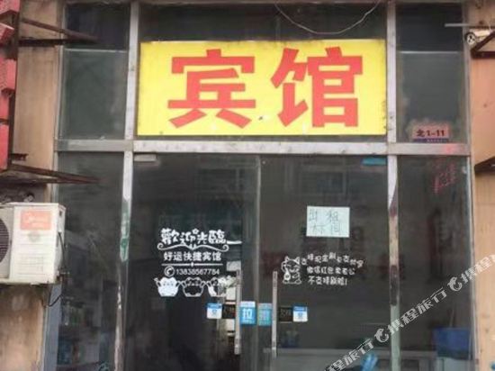 中牟好运快捷宾馆