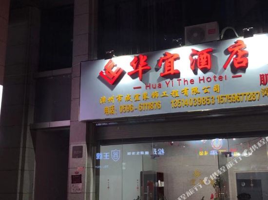 漳州华宜酒店